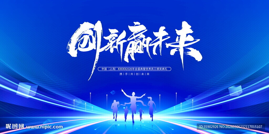 创新赢未来科技舞台背景展板