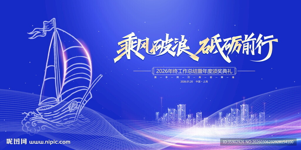 乘风破浪砥砺前行背景展板