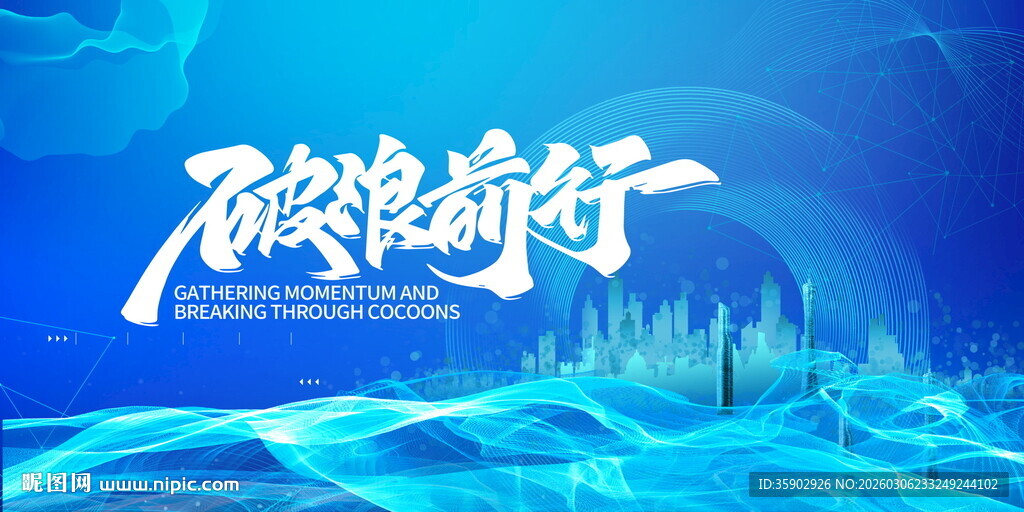 破浪前行展板模板