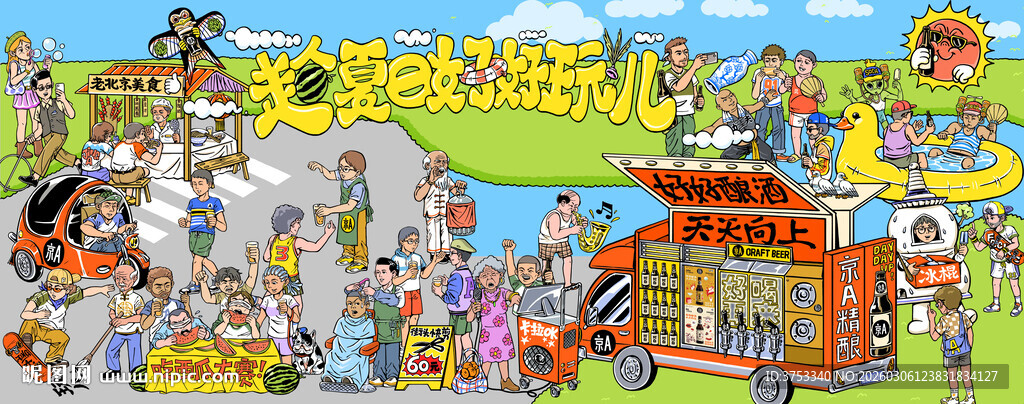 夏日趣玩公园市集派对