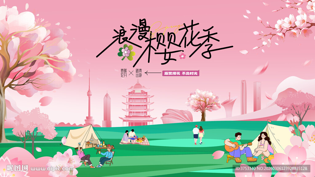 春游樱花节 踏青赏樱花活动