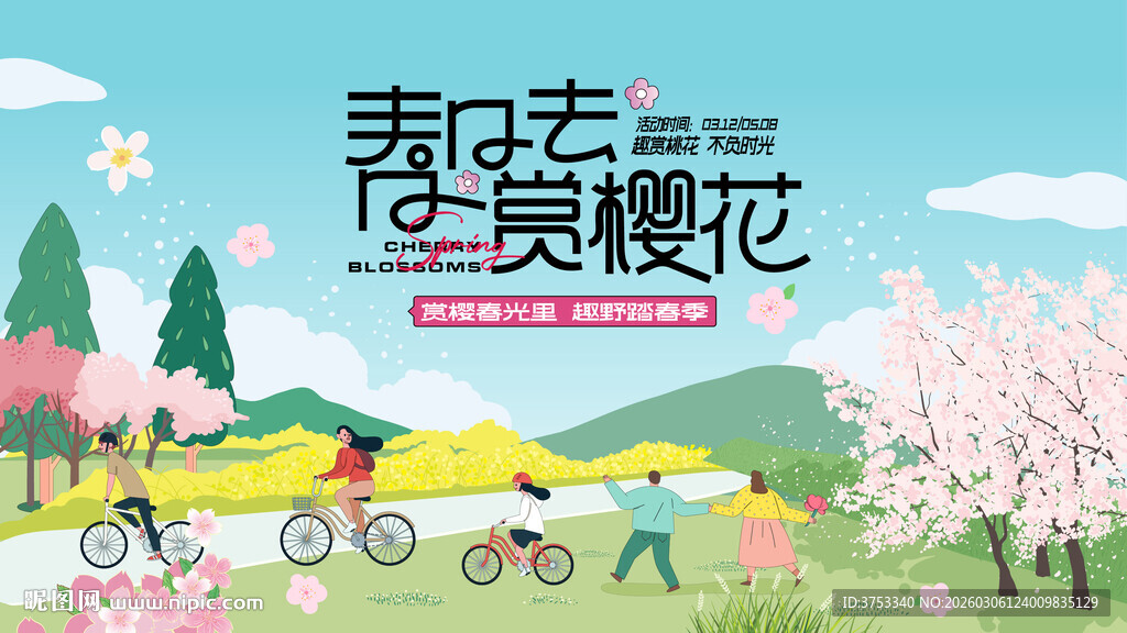 春游樱花节 踏青赏樱花活动