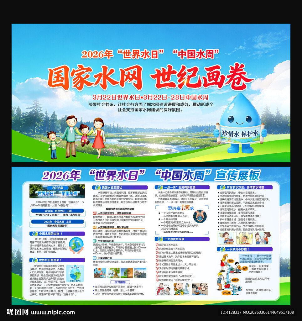 2026年世界水日中国水周