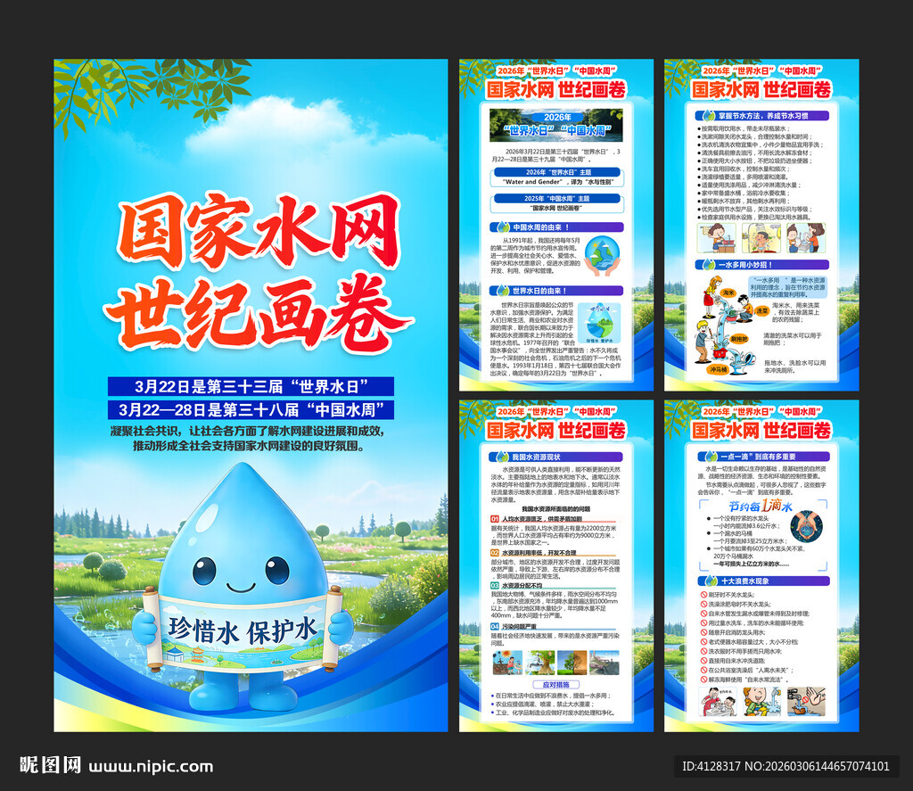 2026年世界水日中国水周