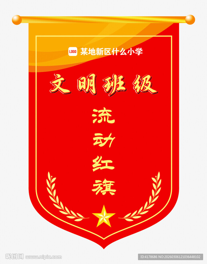 文明班级流动红旗展示