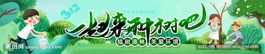 植树节横幅