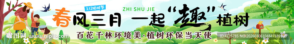 植树节横幅 