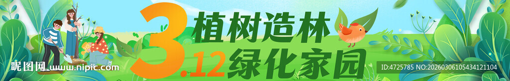 植树节横幅 