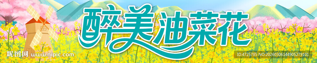 油菜花节条幅 