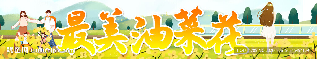 油菜花节条幅 