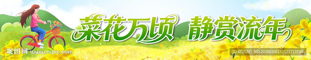  油菜花节横幅