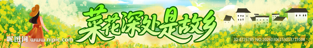 油菜花节横幅 