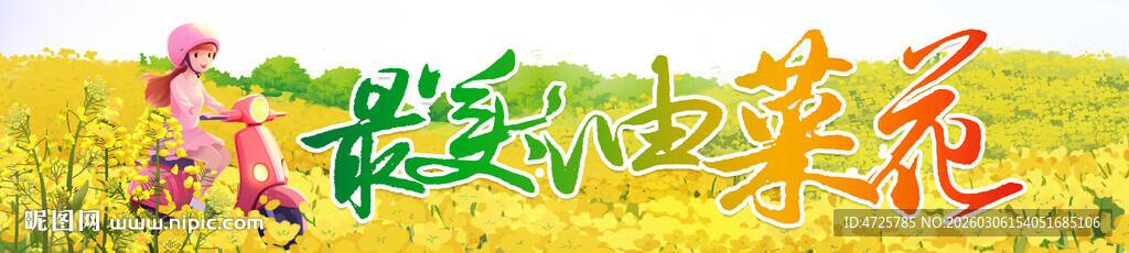  油菜花节横幅 