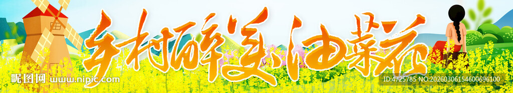  油菜花节横幅