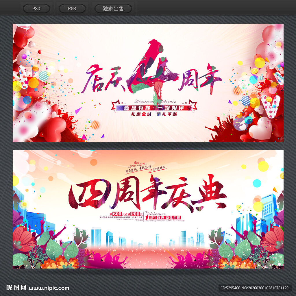 4周年庆典