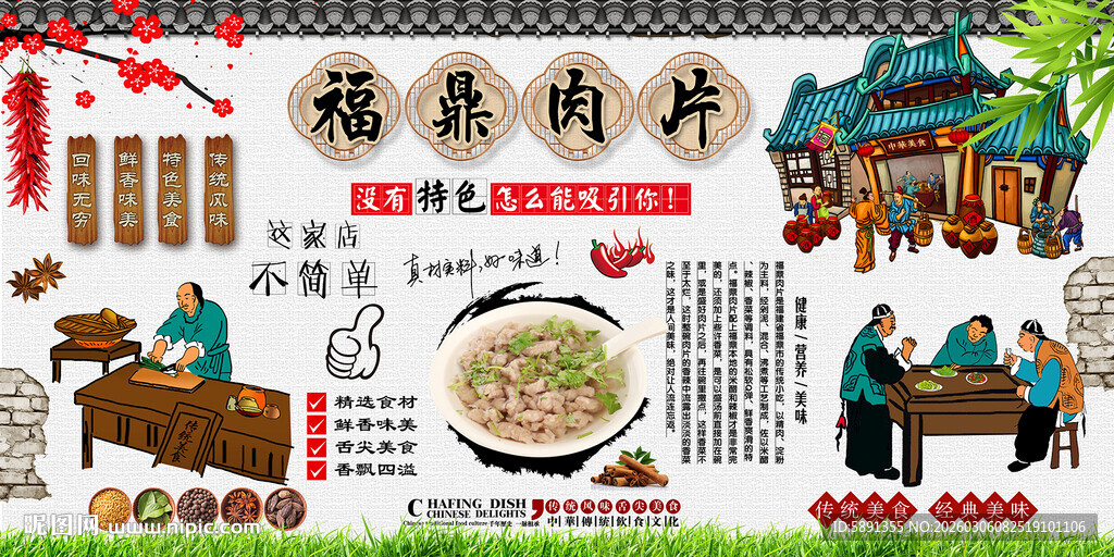 福鼎肉片