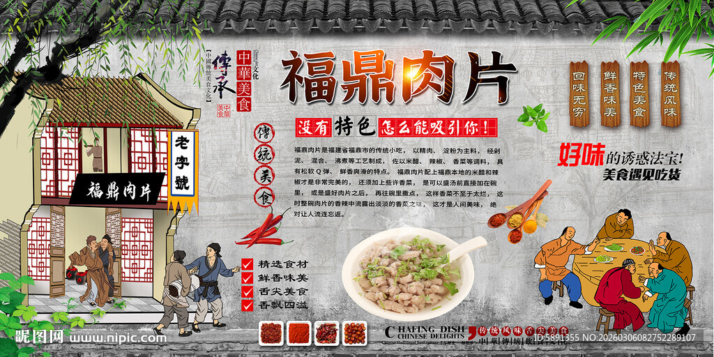 福鼎肉片