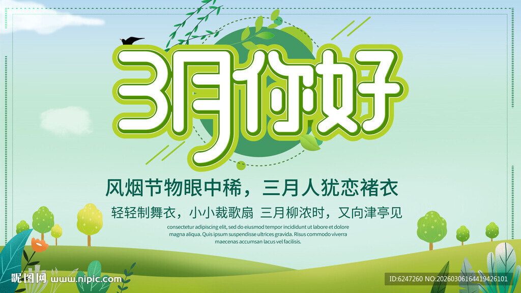 3月你好展板