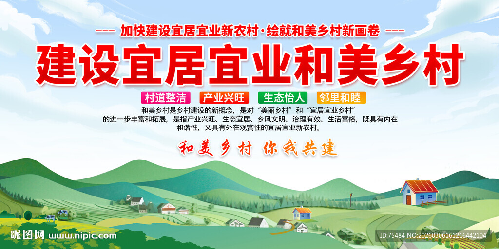 建设宜居宜业和美乡村