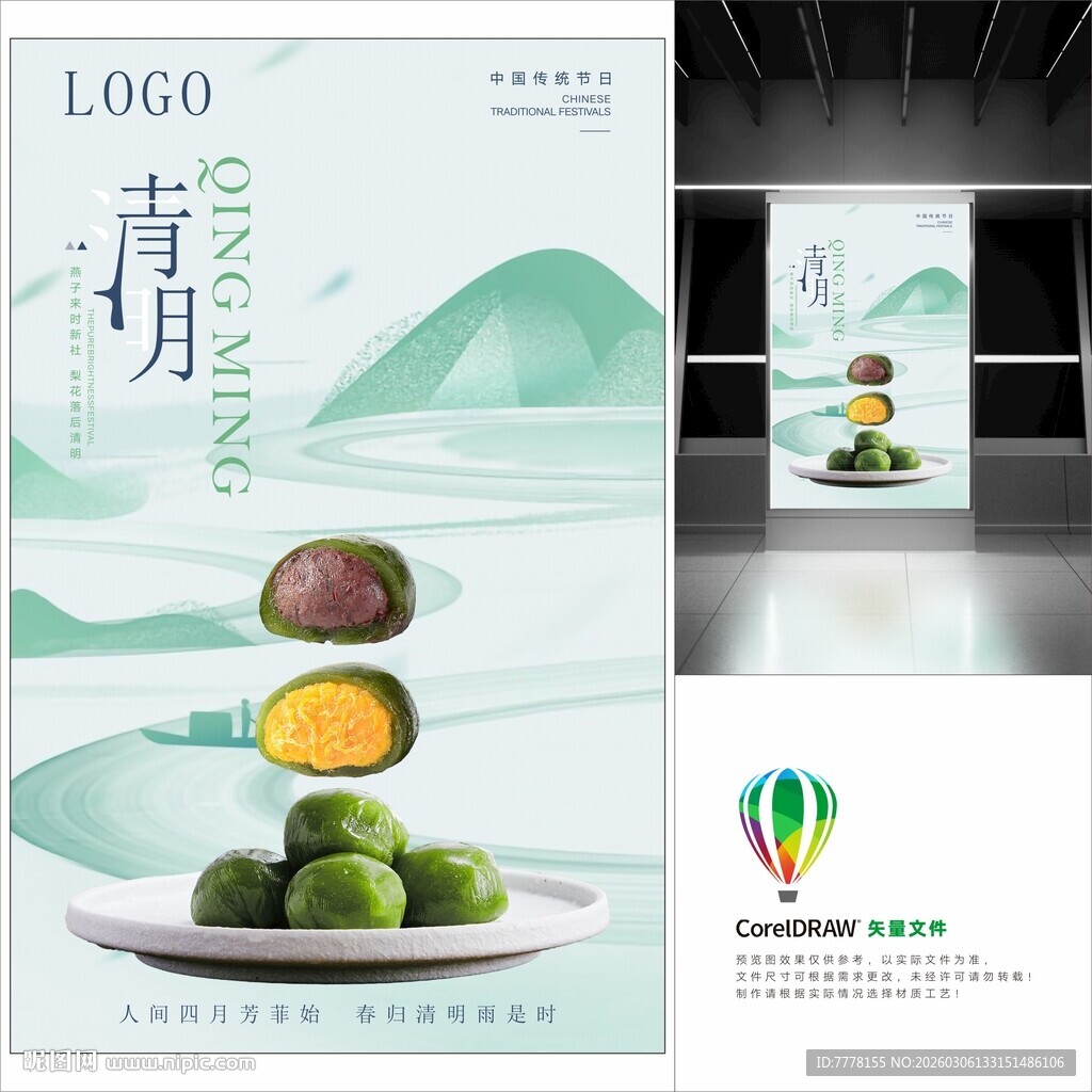 清明青团海报设计展示