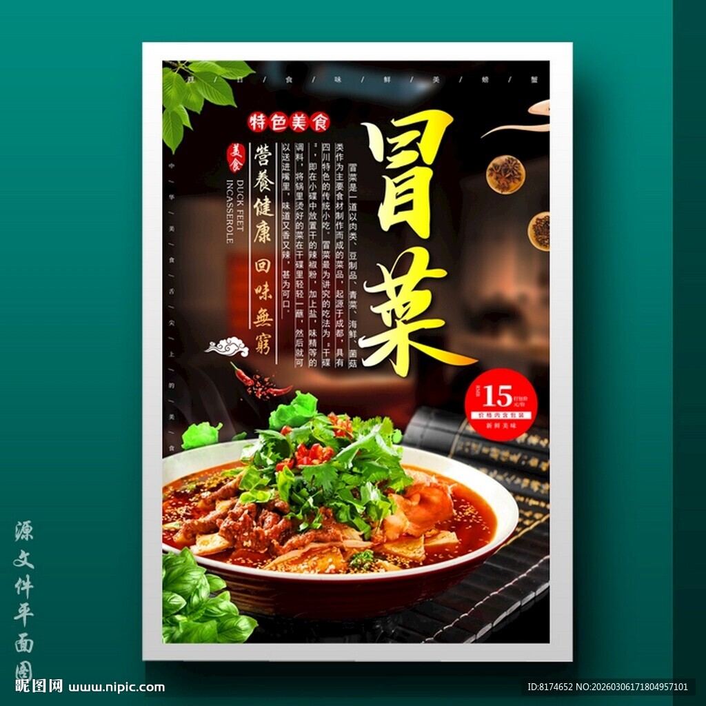 冒菜