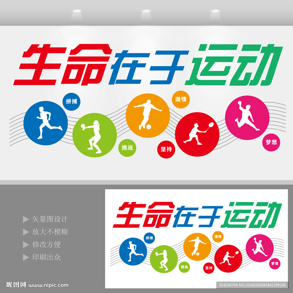 生命在于运动文化墙