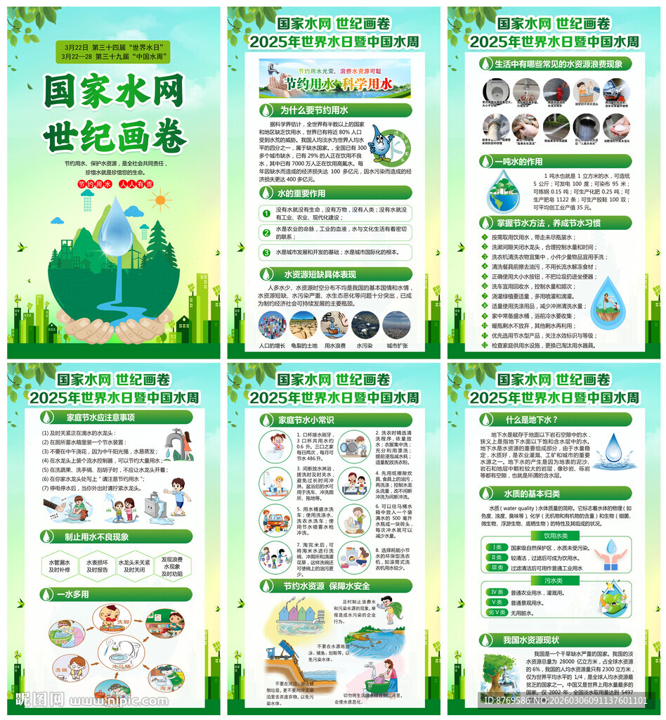 2026年世界水日中国水周