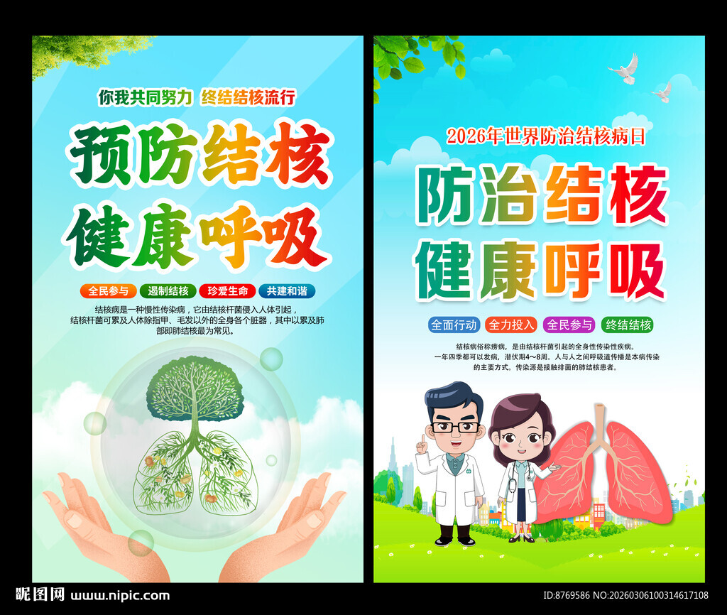 2026年世界防治结核病日