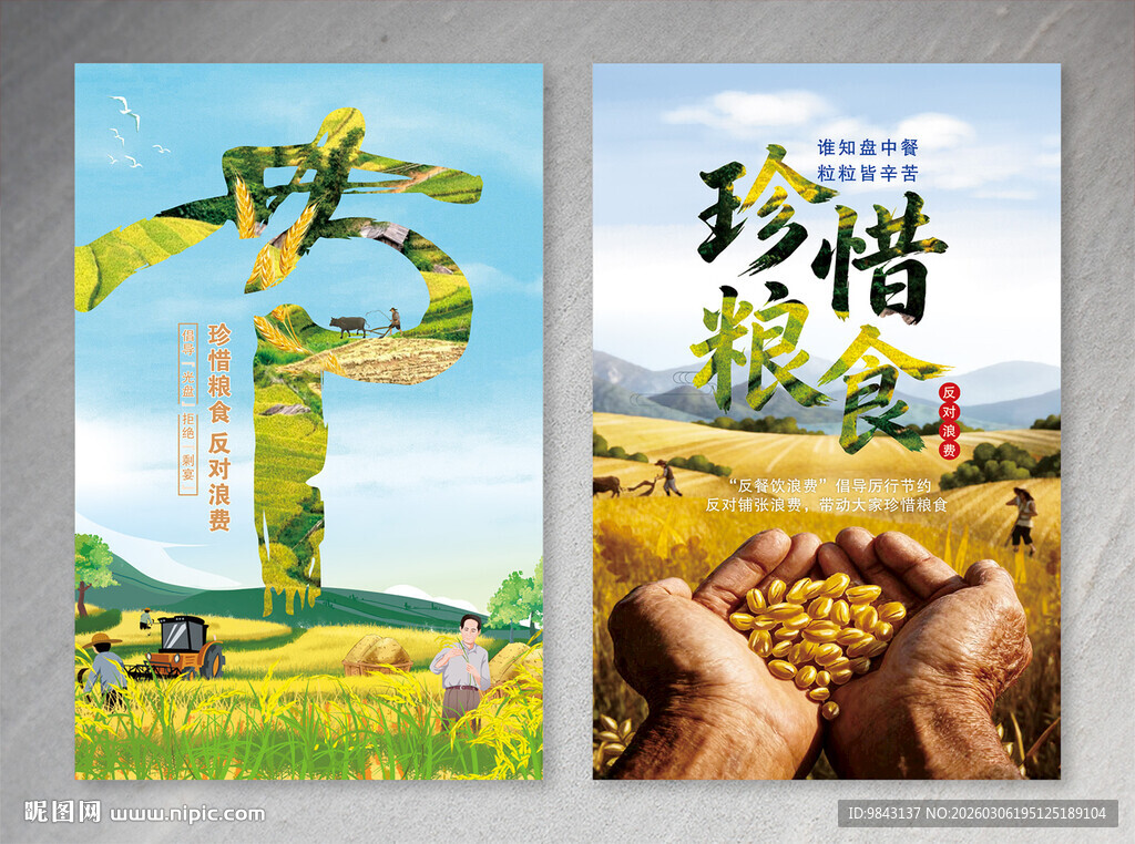 珍惜粮食宣传海报