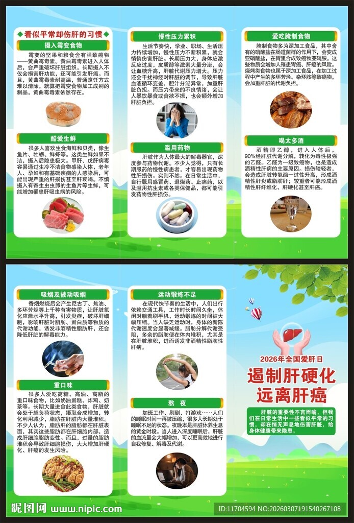 全国爱肝日三折页