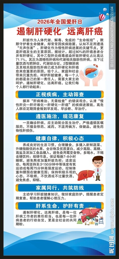 全国爱肝日展架