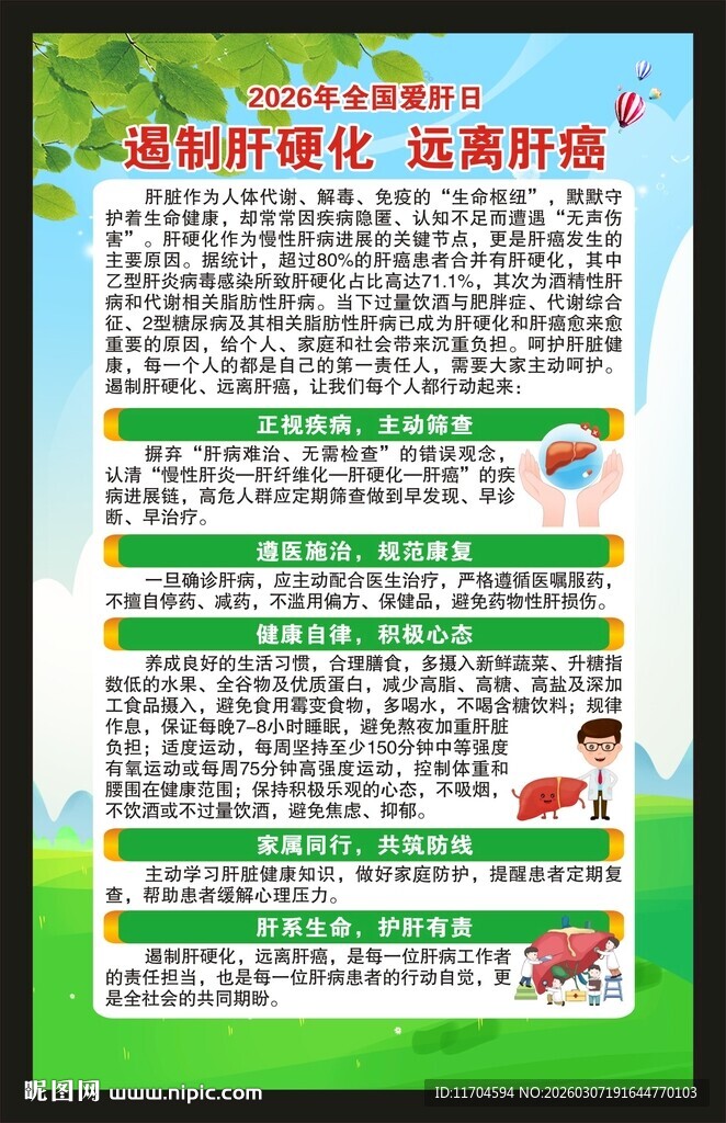 全国爱肝日海报