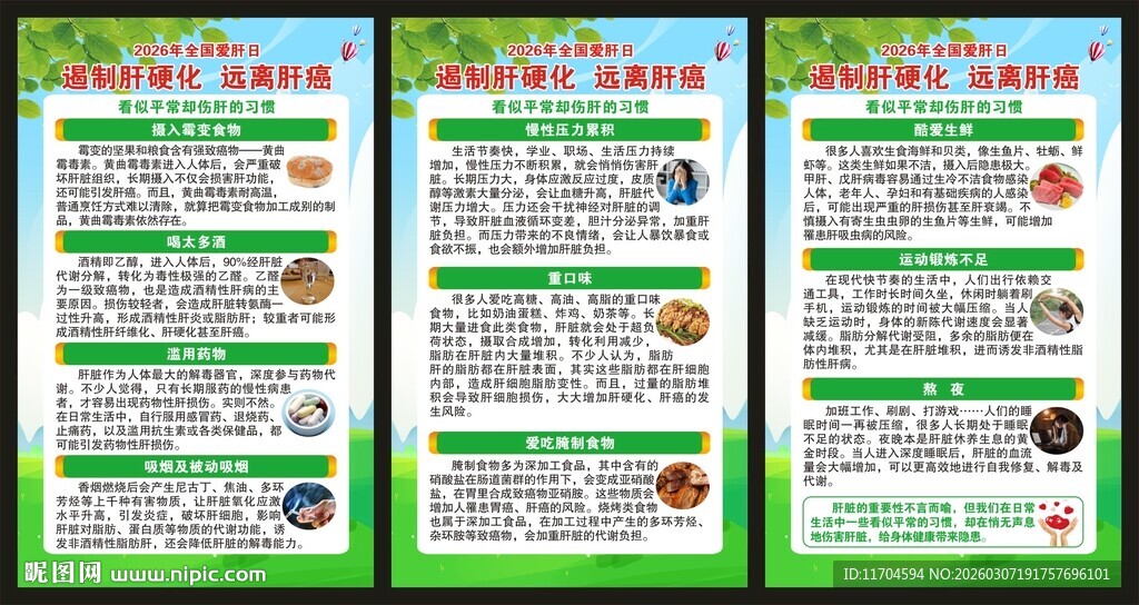 全国爱肝日展板