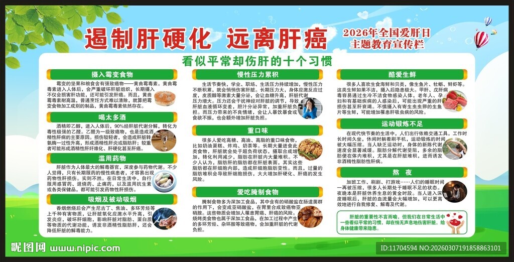 全国爱肝日宣传栏