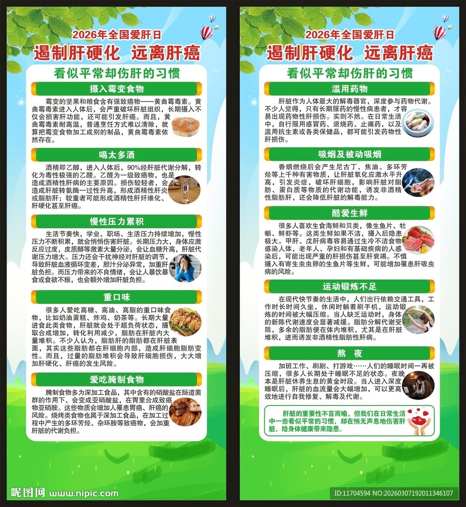 全国爱肝日展架