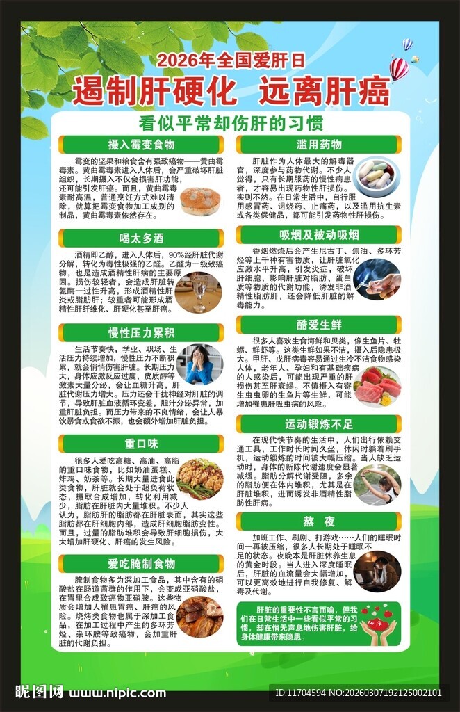 全国爱肝日海报