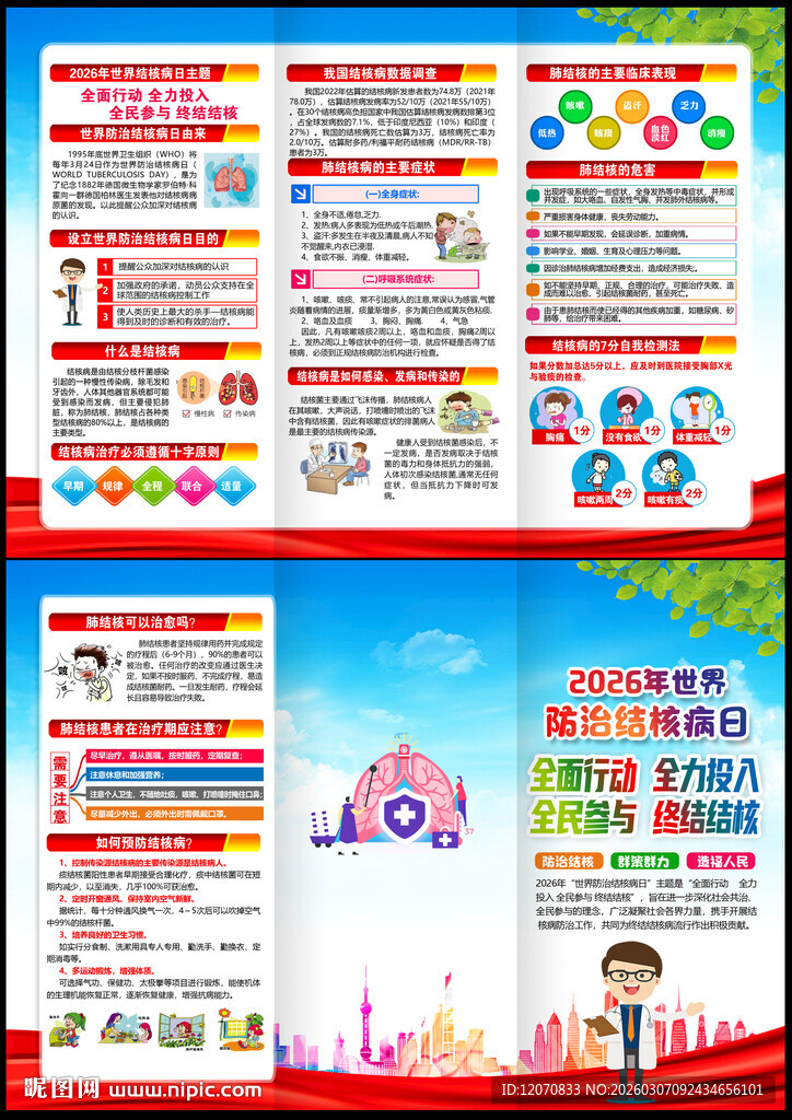 世界防治结核病日