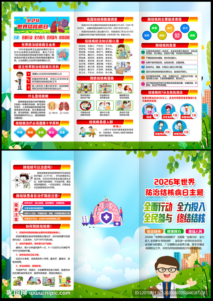 2026年世界防治结核病日