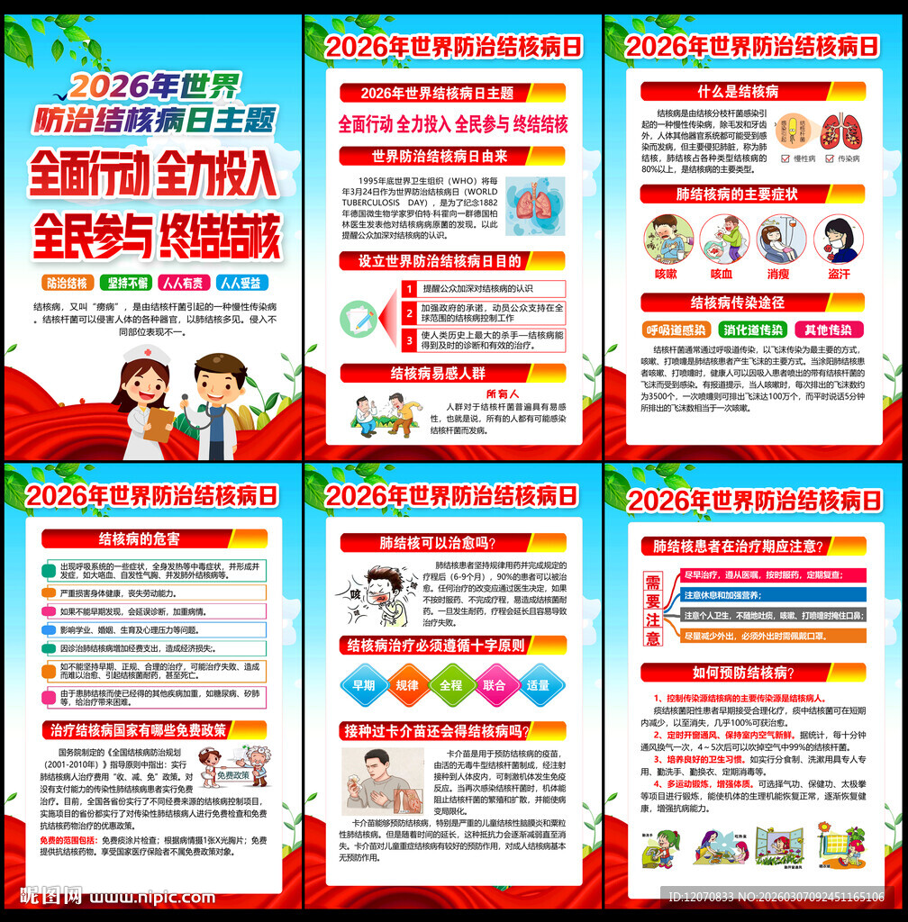2026年世界防治结核病日