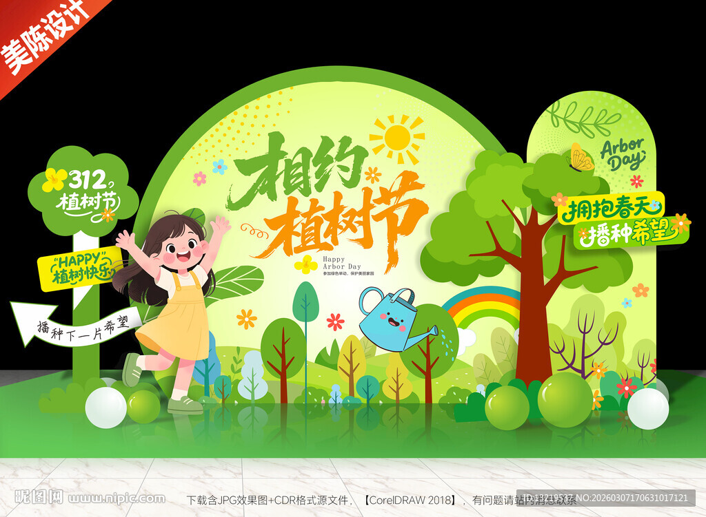 植树节美陈