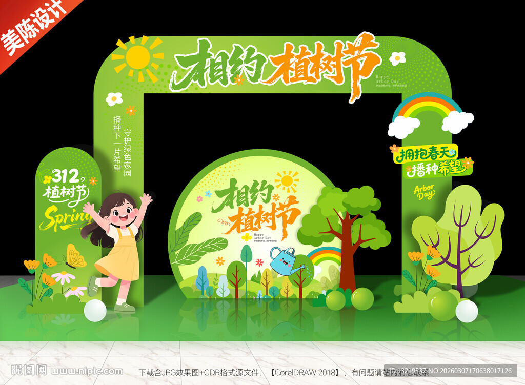 植树节拱门植树节门头造型