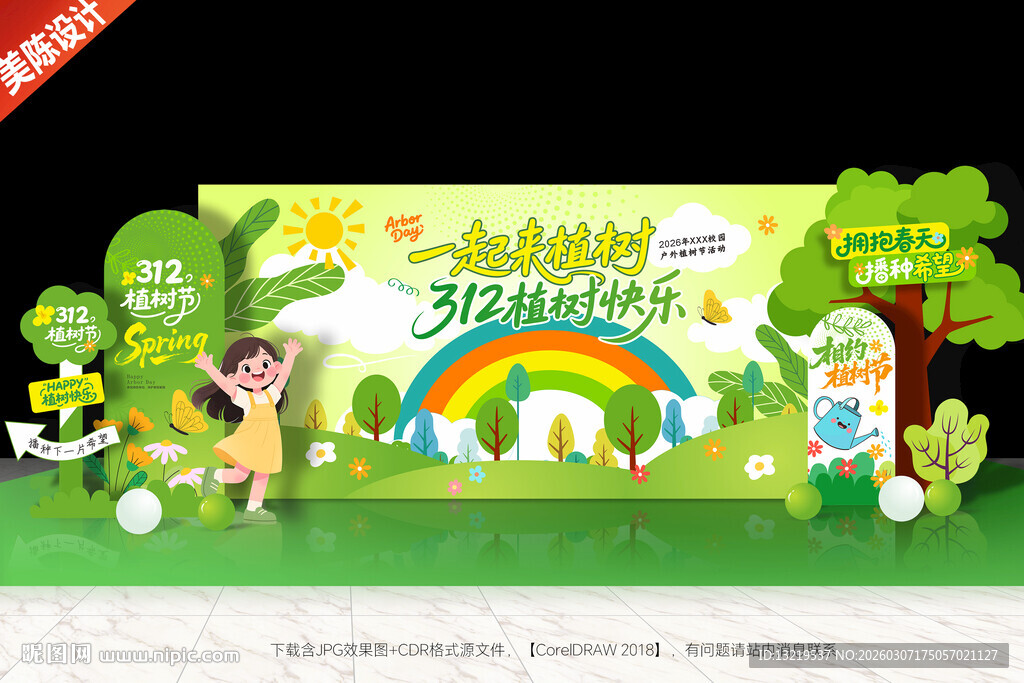 植树节美陈背景