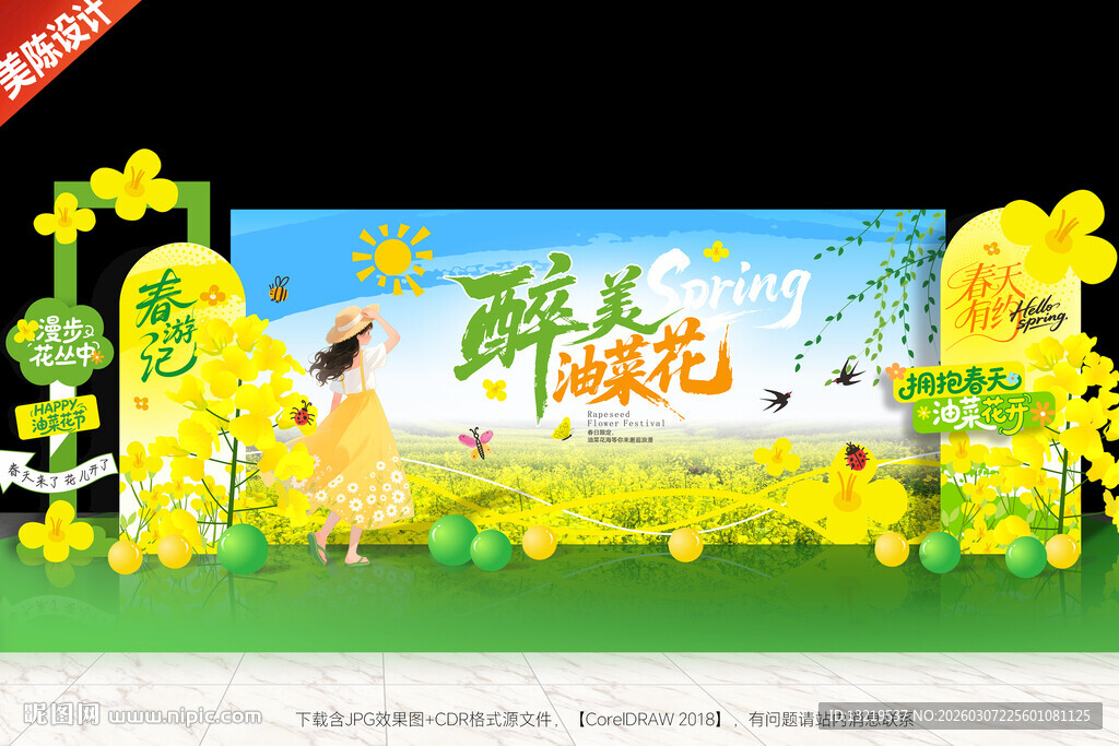 油菜花节背景美陈