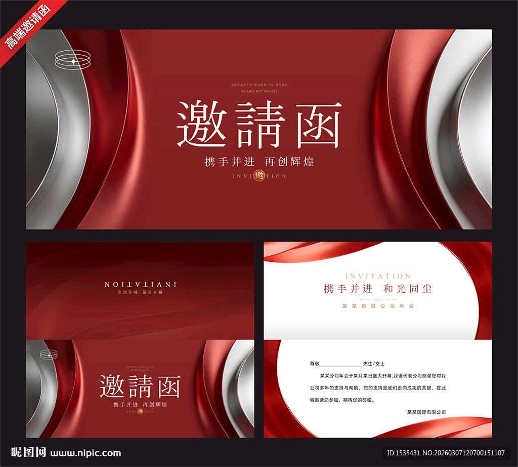 红色高端商务邀请函模板