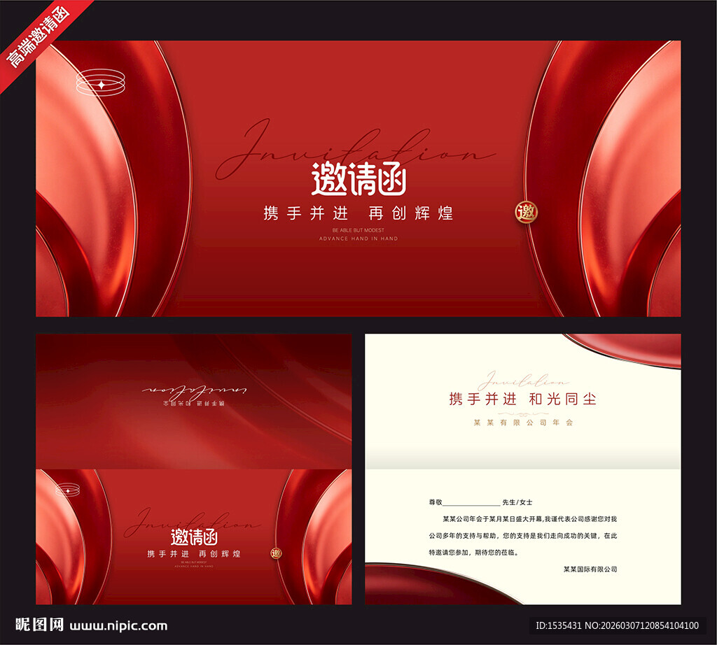 红色商务邀请函模板