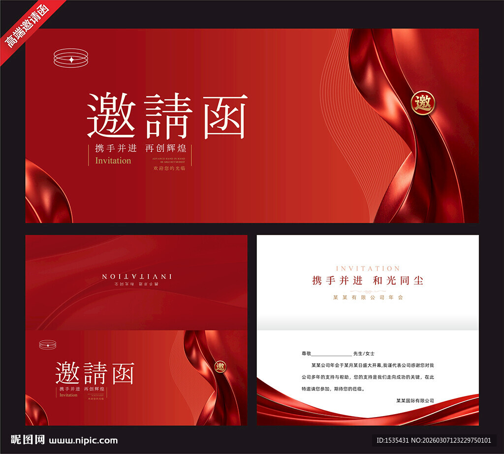 红色大气商务邀请函模板