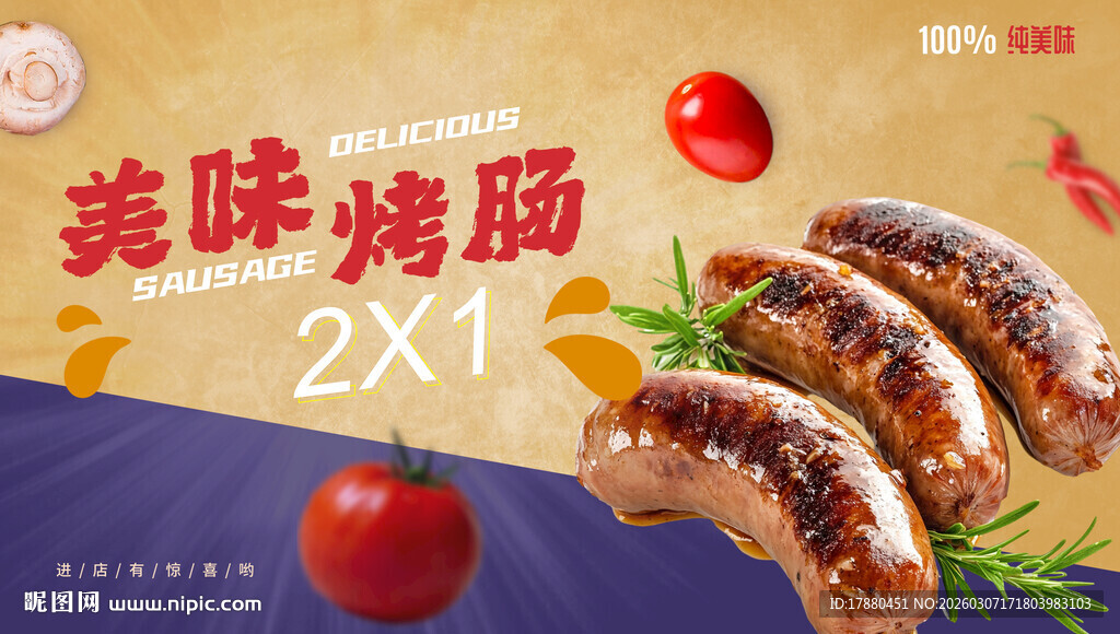 烤肠海报