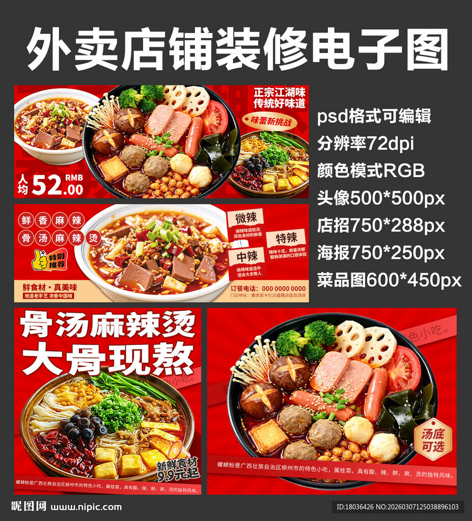 米线麻辣烫外卖店铺装修店招海报