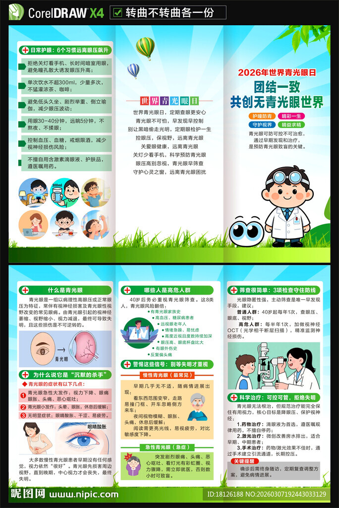 2026世界青光眼日三折页