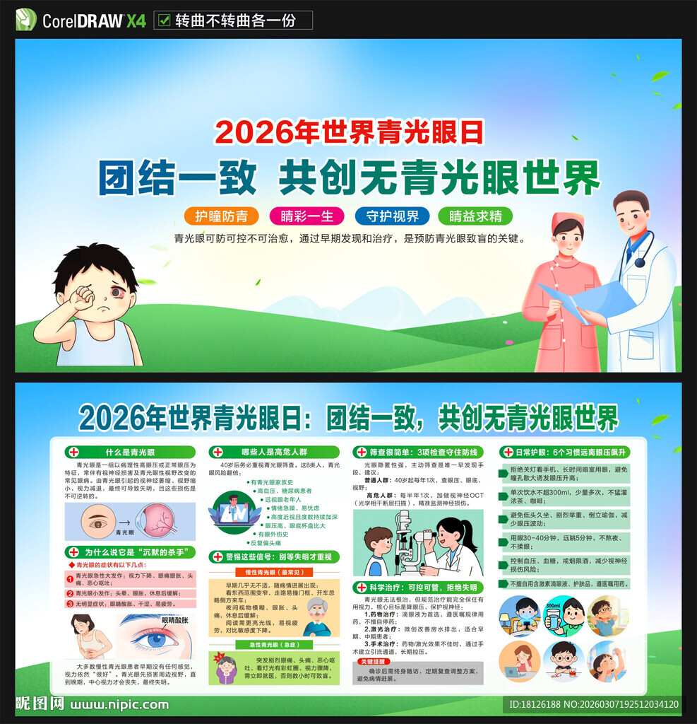 2026世界青光眼周